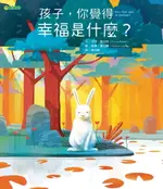 【電子書】孩子，你覺得幸福是什麼？