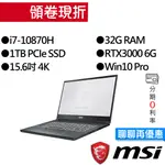 MSI 微星 WS66 10TK-485TW I7/RTX3000 獨顯 15.6吋 4K 繪圖筆電