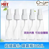 在飛比找PChome24h購物優惠-現貨! 透明PET隨身噴霧瓶 30ml 可分裝☑液體/噴霧細