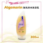 ✨現貨✨ 德國 ALGEMARIN海馬香水沐浴乳 300ML