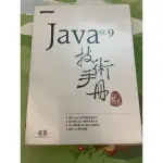 JAVA SE9 技術手冊 林信良 978-986-476-675-8