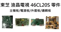 在飛比找露天拍賣優惠-東芝 液晶電視 46CL20S 零件 拆機良品 主機板/電源