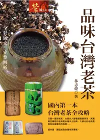 在飛比找博客來優惠-品味台灣老茶