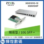 ZYXEL合勤 XGS1010-12 12埠 交換器 + XGN100F 有線網路卡