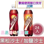 黑松 黑松沙士 黑松 加鹽沙士600ML(24入)