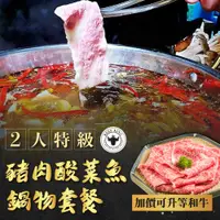 在飛比找PChome24h購物優惠-【台中】Beef King-2人特級豬肉酸菜魚鍋物套餐(加價