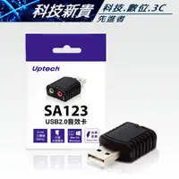 在飛比找蝦皮購物優惠-Uptech 登昌恆 SA123 USB 2.0 音效卡【科