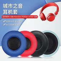 在飛比找Yahoo!奇摩拍賣優惠-適用城市之音Urbanears Plattan zinken