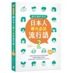 說日語好流行！日本人聊天必說流行語2（25K + MP3音檔連結）