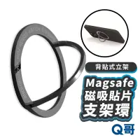 在飛比找蝦皮商城優惠-Magsafe 磁吸貼片支架環 磁吸 手機支架 磁吸片 防摔