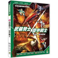 在飛比找PChome24h購物優惠-Ｘ恐龍探險隊外傳2：武裝騎士劍龍．空中戰士風神翼龍