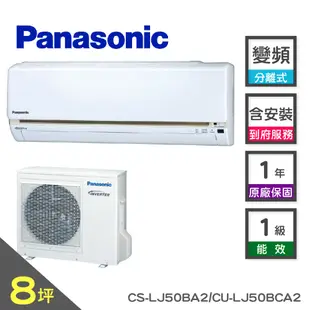 國際牌 變頻分離式冷氣CS-LJ50BA2/CU-LJ50BCA2(CC020020)含標準安裝