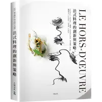 在飛比找蝦皮商城優惠-LE HORS-D，ŒUVRE法式料理的創新與策略：一窺米其