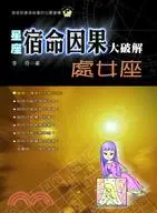 在飛比找三民網路書店優惠-處女座宿命因果大破解