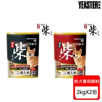 在飛比找ETMall東森購物網優惠-YEASTER易思達 日本犬柴專用飼料-2kg X 2包