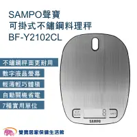 在飛比找蝦皮商城優惠-SAMPO聲寶可掛式不鏽鋼料理秤BF-Y2102CL 電子磅