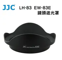 在飛比找Yahoo!奇摩拍賣優惠-歐密碼數位 JJC Canon LH-83E EW-83E 