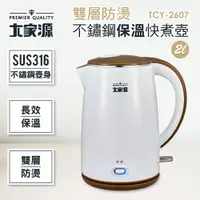 在飛比找樂天市場購物網優惠-大家源 2L 316不鏽鋼雙層防燙保溫快煮壺/電水壺 TCY