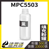 在飛比找樂天市場購物網優惠-【速買通】RICOH MPC5503 黑 填充式碳粉罐