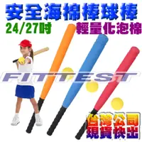 在飛比找蝦皮購物優惠-【Fittest】台灣現貨 安全棒球棒 遊戲球棒 海綿球棒 