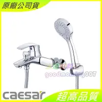 在飛比找Yahoo!奇摩拍賣優惠-☆水電材料王☆ CAESAR 凱撒 S563C 沐浴龍頭組 