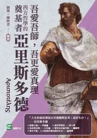 在飛比找樂天kobo電子書優惠-吾愛吾師，吾更愛真理：西方哲學的奠基者亞里斯多德 - Ebo