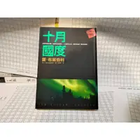 在飛比找蝦皮購物優惠-十月國度  雷．布萊伯利 科幻傑作選 皇冠 A03