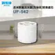 賀眾牌 UF-542 奈米除氯活水器[洗淨用]替換濾芯(兩支入)【水之緣】