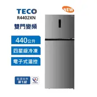 在飛比找i郵購優惠-【TECO 東元】 440公升雙門變頻冰箱 R4402XN 
