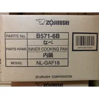 在飛比找蝦皮購物優惠-ZOJIRUSHI 象印 原廠內鍋 B571 適用：NL-G
