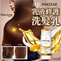 在飛比找蝦皮購物優惠-PANTENE 潘婷 洗髮精 90ml 乳液修護 洗髮乳 深