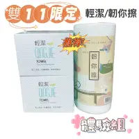 在飛比找蝦皮購物優惠-雙11限定 輕潔洗臉巾 韌你擦萬用抹布 巾x2盒 抹布x1卷