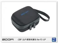 在飛比找樂天市場購物網優惠-ZOOM CBF-1LP 硬殼保護包 for F1-LP 防