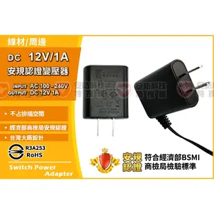 DC 12V 1A 變壓器 BSMI 安規認證 台灣 監視 電源 供應器 充電器 監控 攝影機 非 帝聞 2A 5A