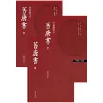 舊唐書（上、中、下三冊不分售）[93折]11100243844 TAAZE讀冊生活網路書店