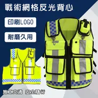 在飛比找松果購物優惠-警用 戰術背心 反光衣 雙色網格 反光背心 巡守隊 工程背心