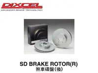 在飛比找Yahoo!奇摩拍賣優惠-【Power Parts】DIXCEL SD 煞車碟盤(後)