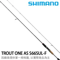 在飛比找漁拓釣具優惠-SHIMANO 17 TROUT ONE AS S66SUL