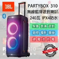 在飛比找蝦皮購物優惠-『派對必備 』全場焦點 JBL PartyBox 310 藍