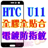 在飛比找蝦皮購物優惠-【膜保3C】HTC U11 頂級電鍍 防指紋 全膠 滿版鋼化