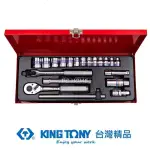 KING TONY 金統立 專業級工具20件式3/8"DR.六角套筒扳手組 KT3520MR10