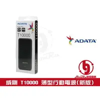 在飛比找樂天市場購物網優惠-《log》威剛 ADATA T10000 新版 10000m