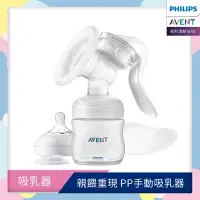 在飛比找Yahoo奇摩購物中心優惠-PHILIPS AVENT 親餵重現PP手動吸乳器 SCF4