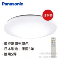 在飛比找momo購物網優惠-【Panasonic 國際牌】日本製5坪調光調色LED吸頂燈