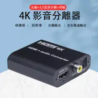 在飛比找ETMall東森購物網優惠-HDMI 4K影音訊號分離器分離盒