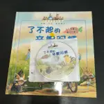 二手童書~閣林 百香果冒險家族 / 了不起的辛妮阿姨(附CD)
