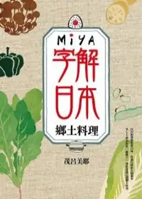 在飛比找誠品線上優惠-Miya字解日本: 鄉土料理