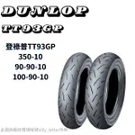 登祿普DUNLOP-TT93GP&PRO-10吋12吋13吋 高CP值機車胎