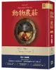 動物農莊: 獨家首度收錄歐威爾文章我為何寫作、原版被迫刪除作者序新聞自由