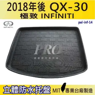 2018年後 QX30 QX-30 QX 30 極致 INFINITI 汽車後車箱立體防水托盤 (4.8折)